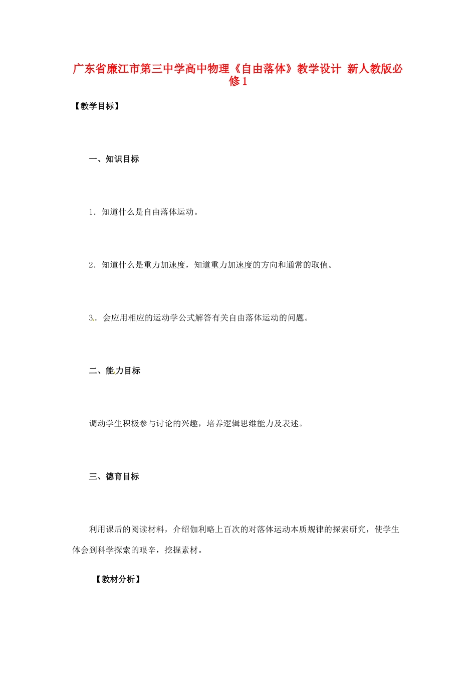 广东省廉江市第三中学高中物理《自由落体》教学设计 新人教版必修1_第1页