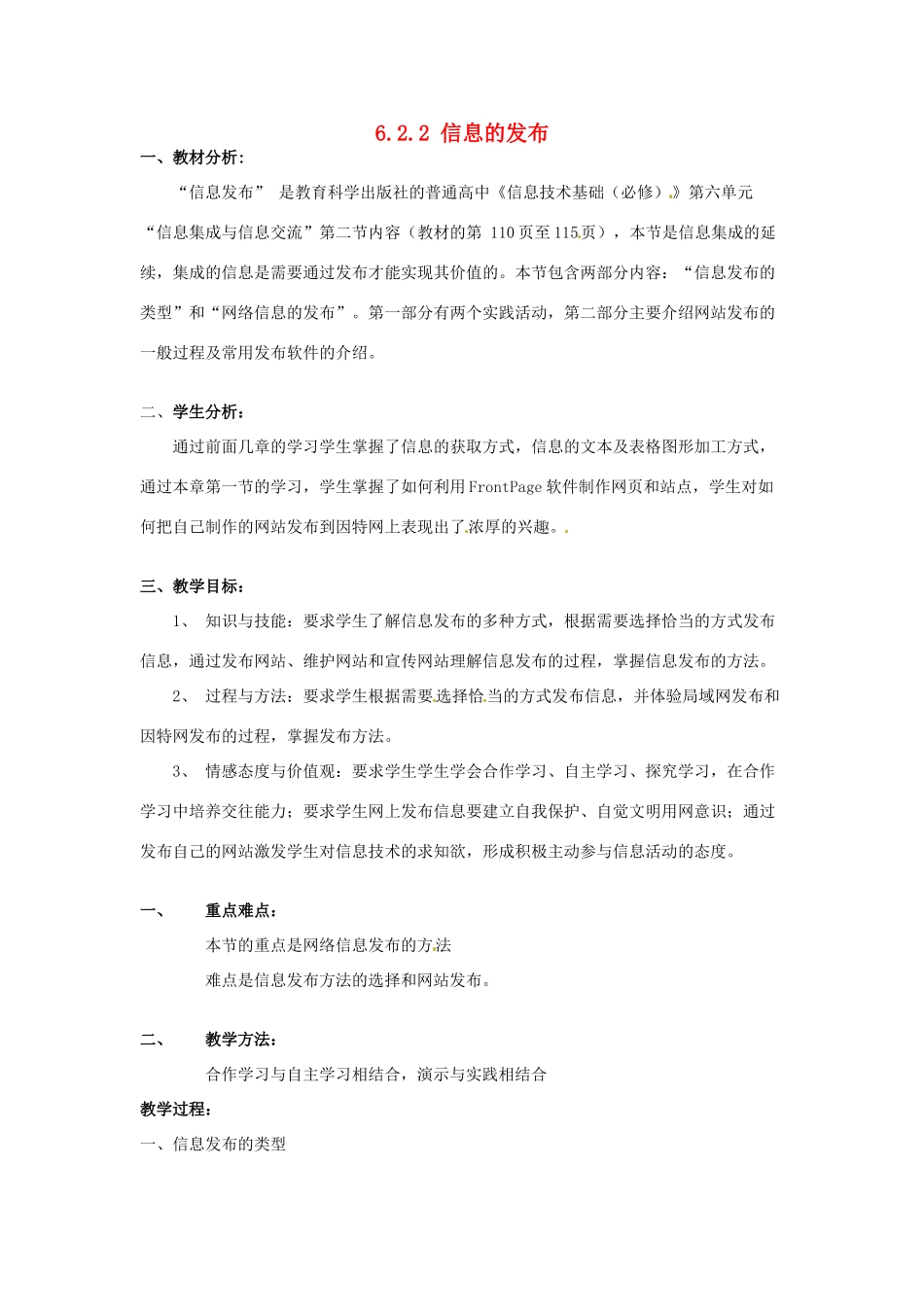 高一信息技术 6.2.2信息的发布教案-人教版高一全册信息技术教案_第1页