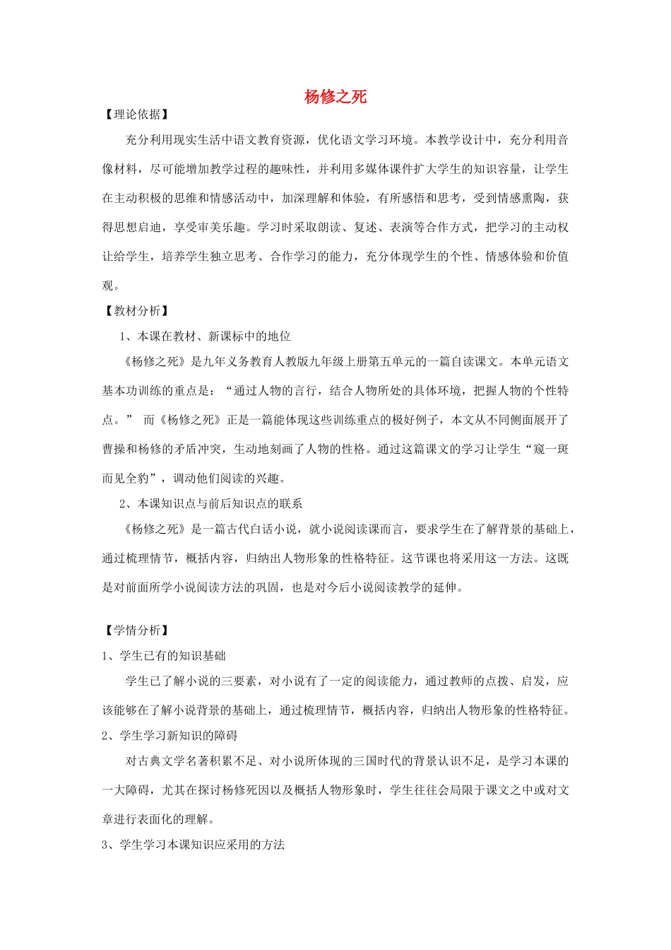 天津市九年级语文上册 第18课《杨修之死》教学设计 新人教版-新人教版初中九年级上册语文教案_第1页