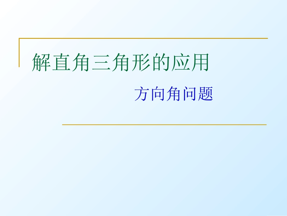 解直角三角形(方向角)_第1页