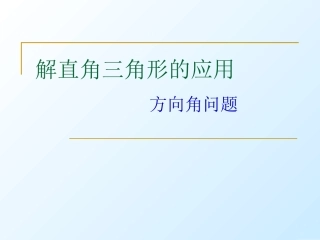 解直角三角形(方向角)