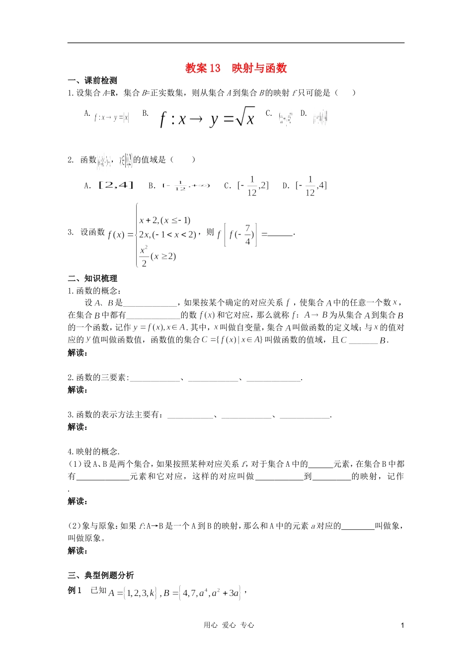 北京第十八中学高三数学第一轮复习 13 映射与函数教案（学生版）_第1页
