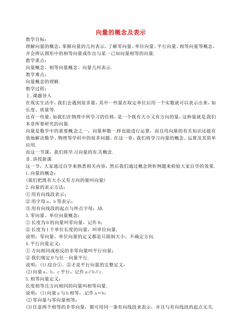 《向量的概念及表示》教案（1）_第1页