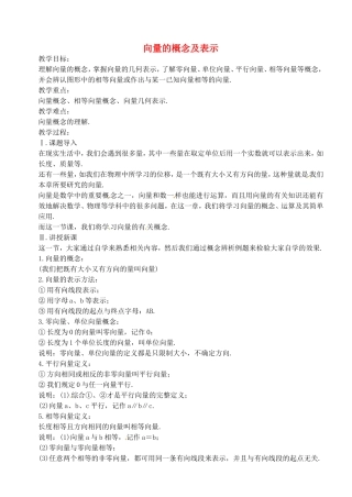 《向量的概念及表示》教案（1）