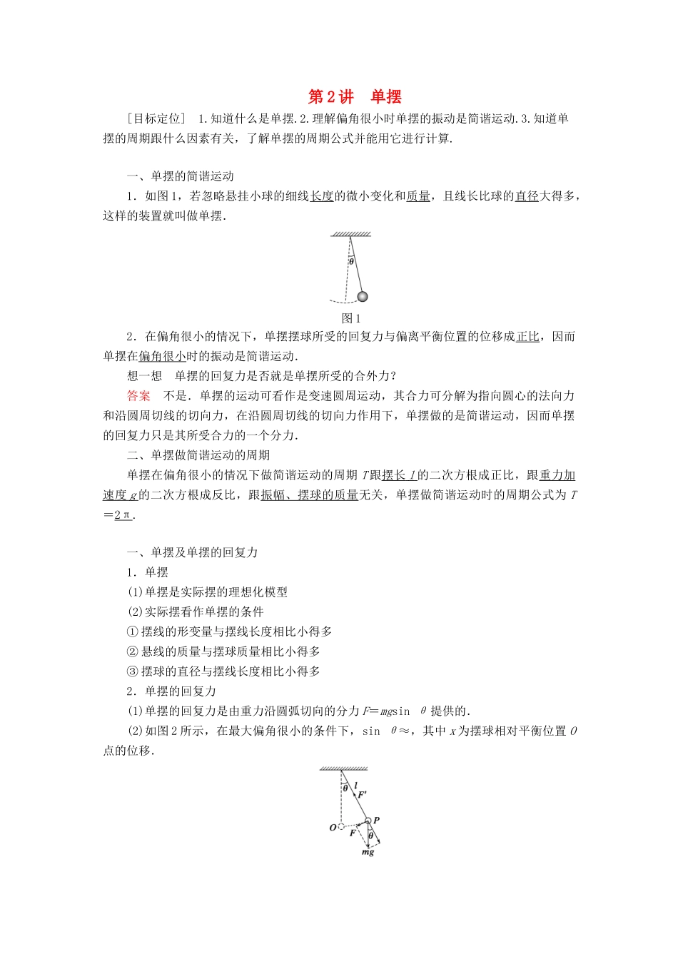 高中物理 第一章 机械振动 第2讲 单摆学案 教科版选修3-4-教科版高二选修3-4物理学案_第1页