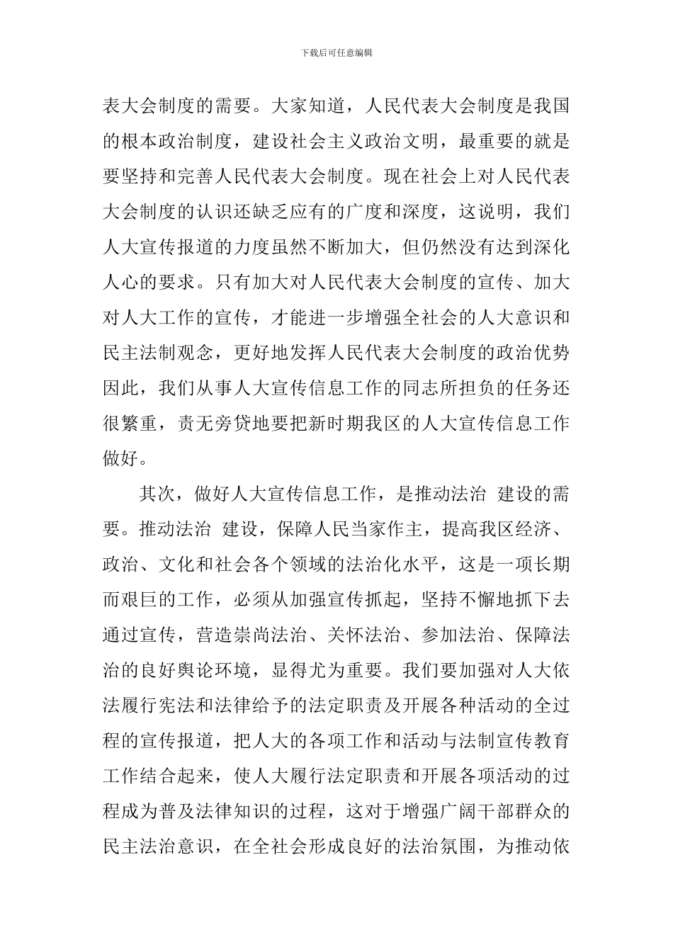 区人大宣传信息工作大会上发言五篇_第2页