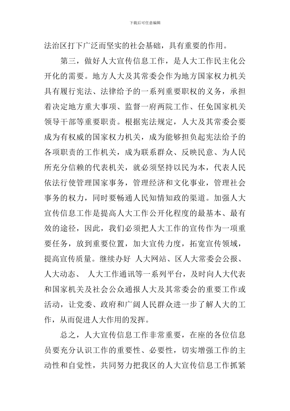区人大宣传信息工作大会上发言五篇_第3页