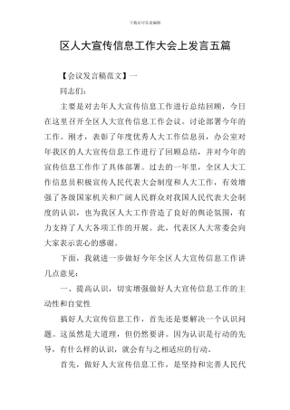 区人大宣传信息工作大会上发言五篇