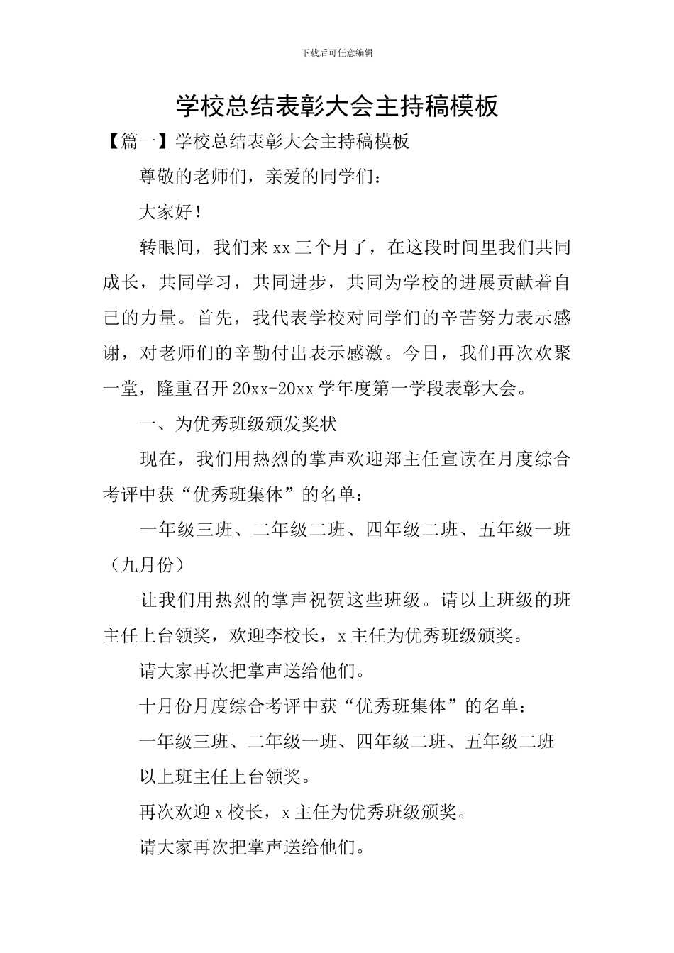 学校总结表彰大会主持稿模板_第1页