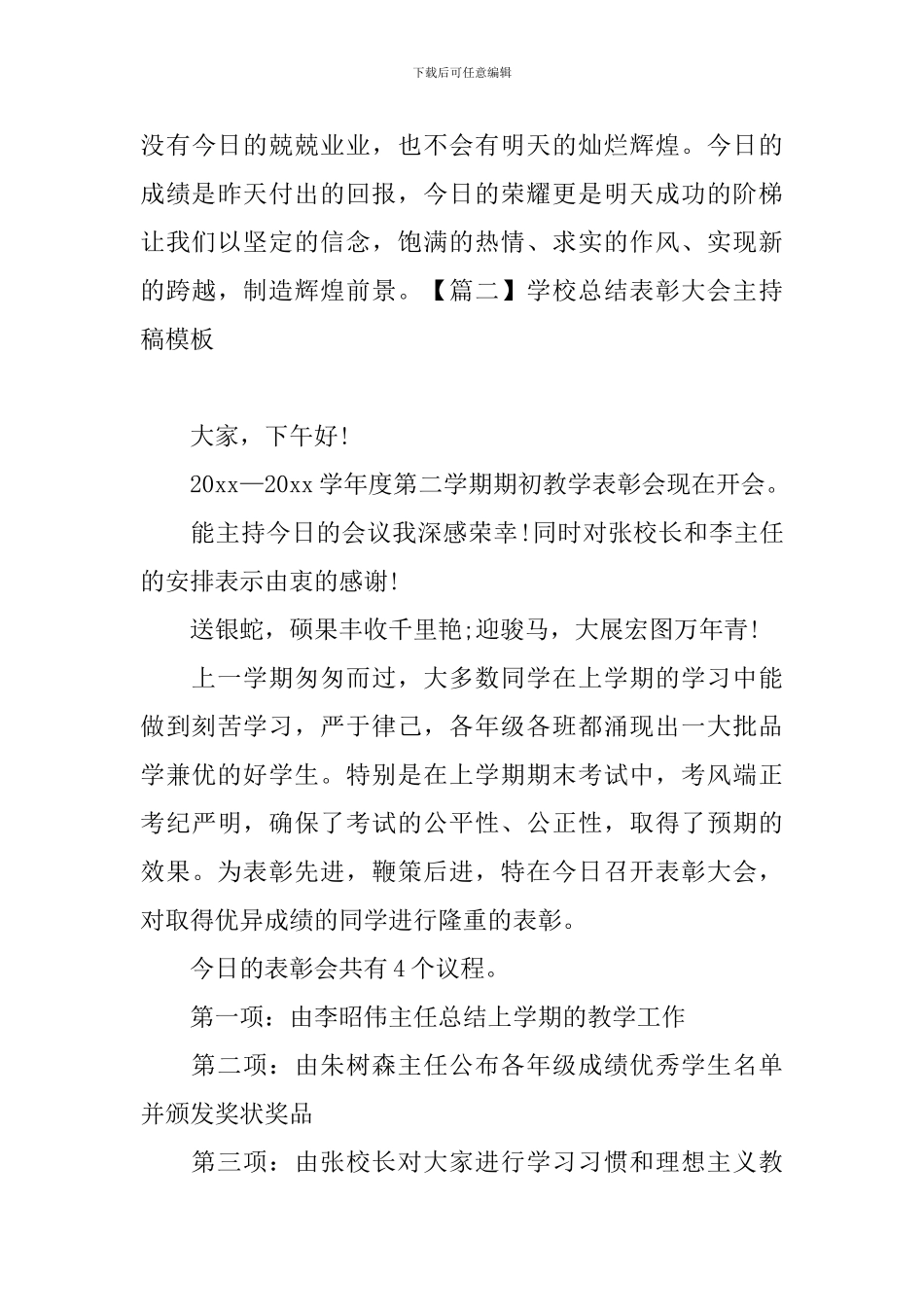 学校总结表彰大会主持稿模板_第3页