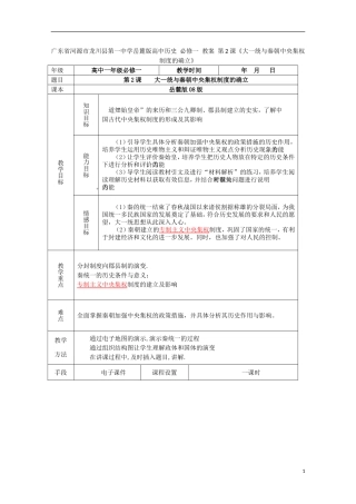 广东省河源市龙川县第一中学高中历史 第2课《大一统与秦朝中央集权制度的确立》教案 岳麓版必修1