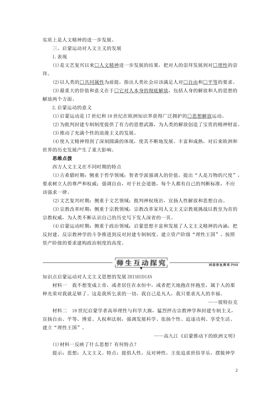 高中历史 专题六 西方人文精神的起源与发展 第4课 理性之光与浪漫之声讲义 人民版必修3-人民版高二必修3历史教案_第2页