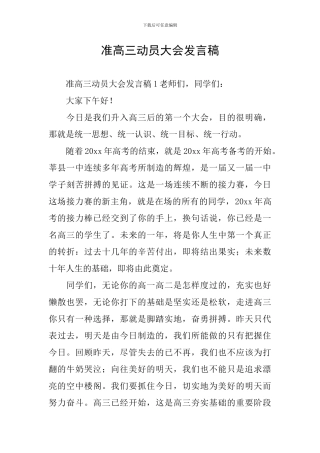 准高三动员大会发言稿