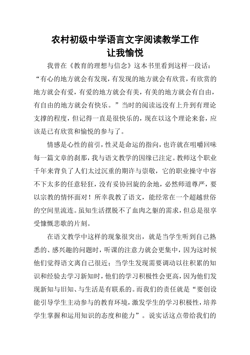 农村初级中学语言文字阅读教学工作让我愉悦_第1页