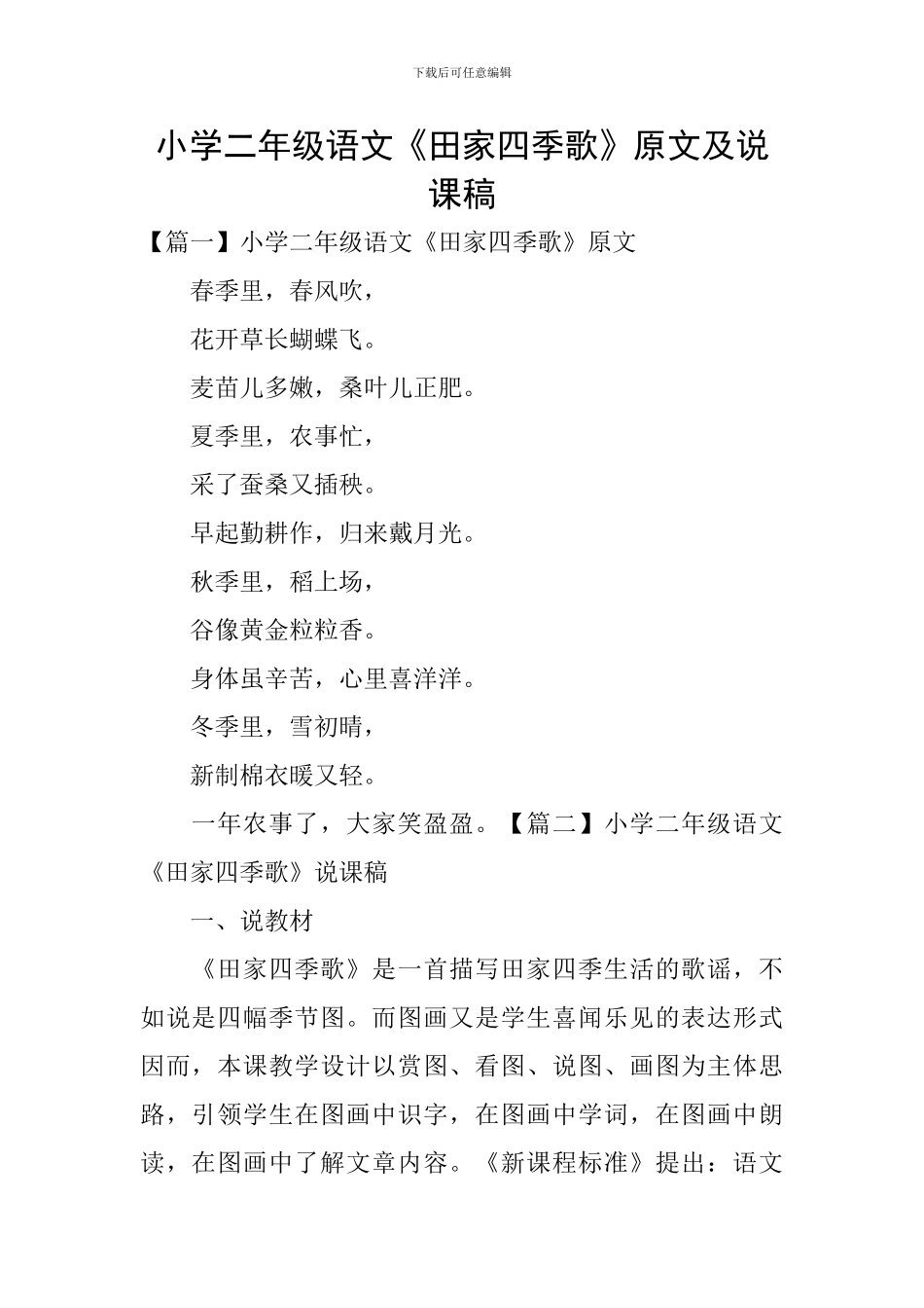 小学二年级语文《田家四季歌》原文及说课稿_第1页
