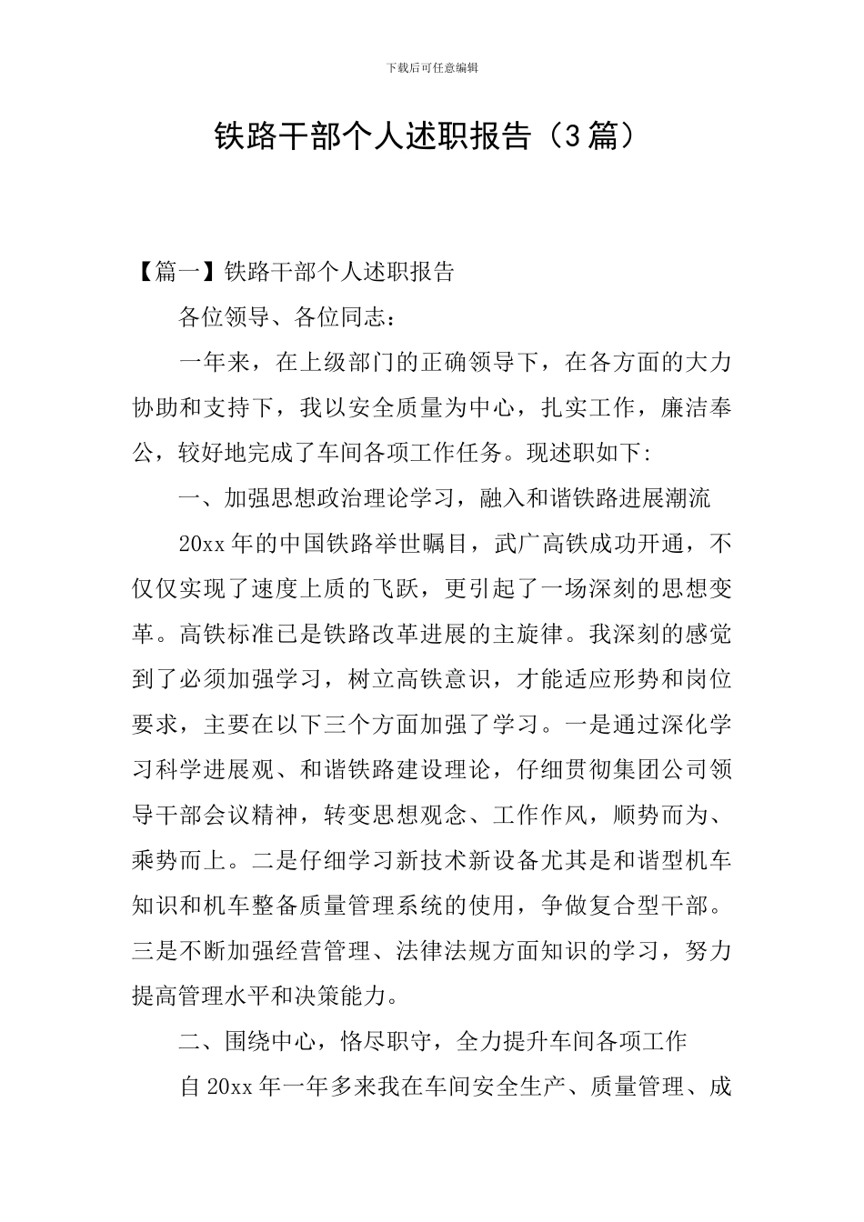 铁路干部个人述职报告(3篇)_第1页