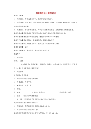 九年级语文上册《满井游记》教学设计 河大版