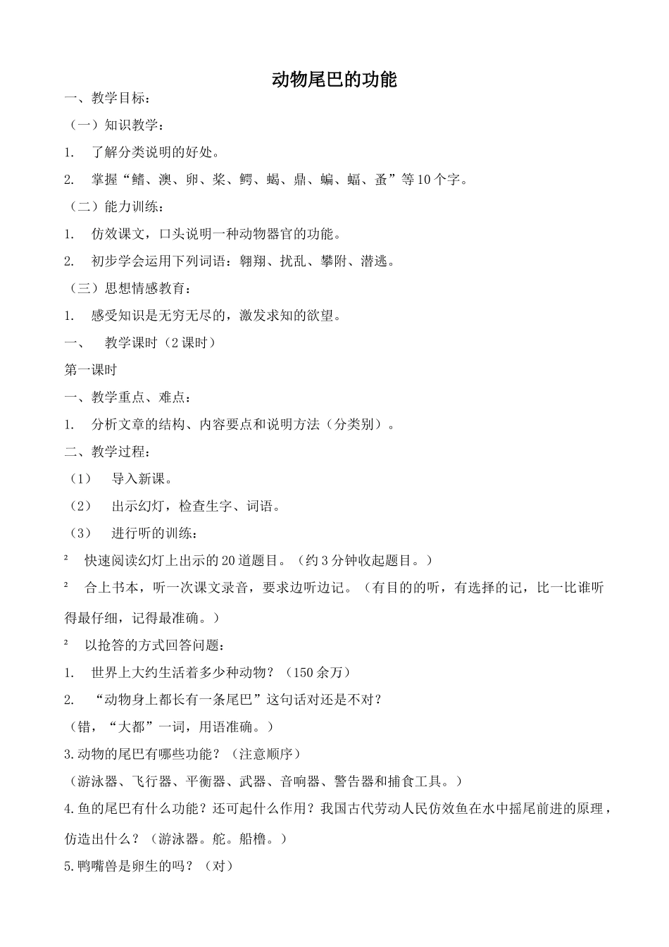 浙教版八年级语文动物尾巴的功能_第1页