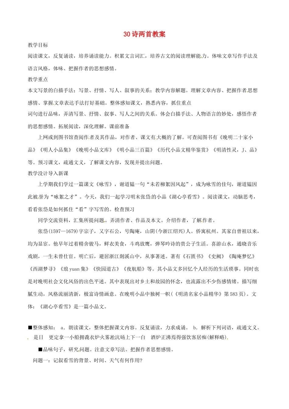 黑龙江省虎林市八五零农场学校八年级语文上册 30诗两首教案 新人教版_第1页