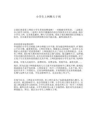 小学生上网弊大于利