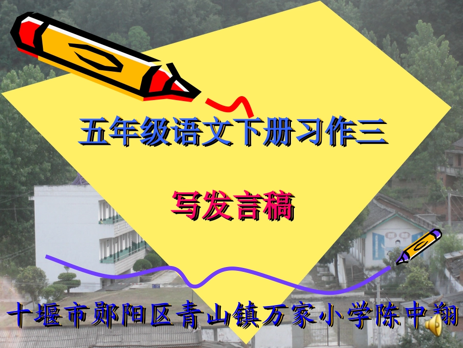 人教版五年级下册习作：写发言稿课件MicrosoftPowerPoint演示文稿_第1页