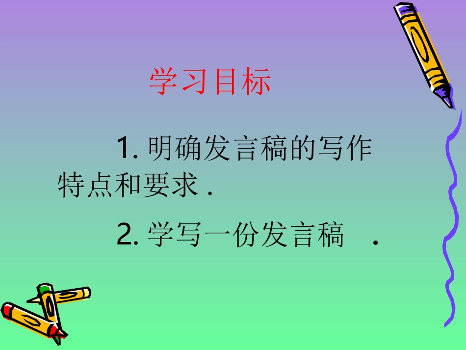 人教版五年级下册习作：写发言稿课件MicrosoftPowerPoint演示文稿_第2页