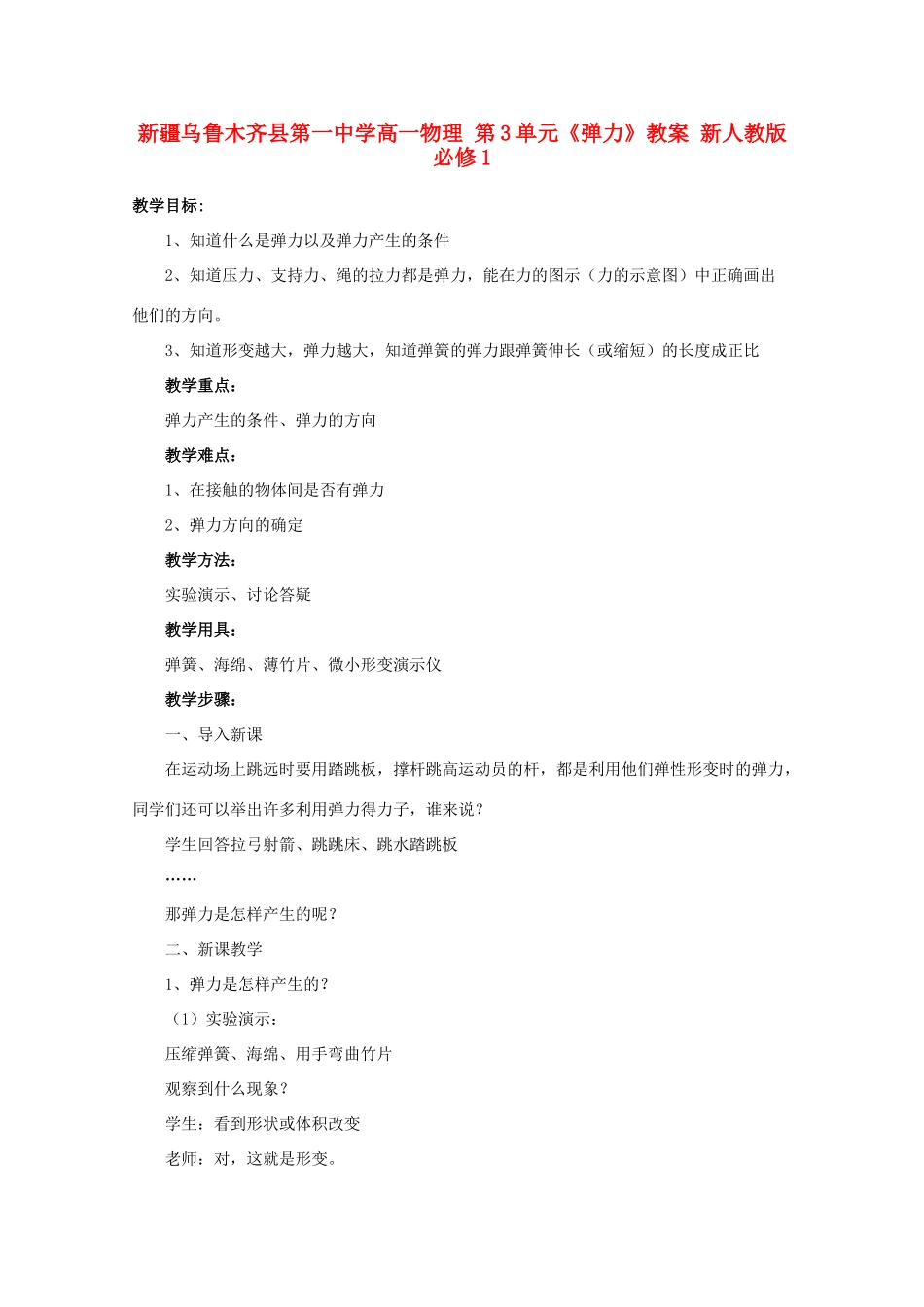 新疆乌鲁木齐县第一中学高中物理 第3单元《弹力》教案 新人教版必修1_第1页