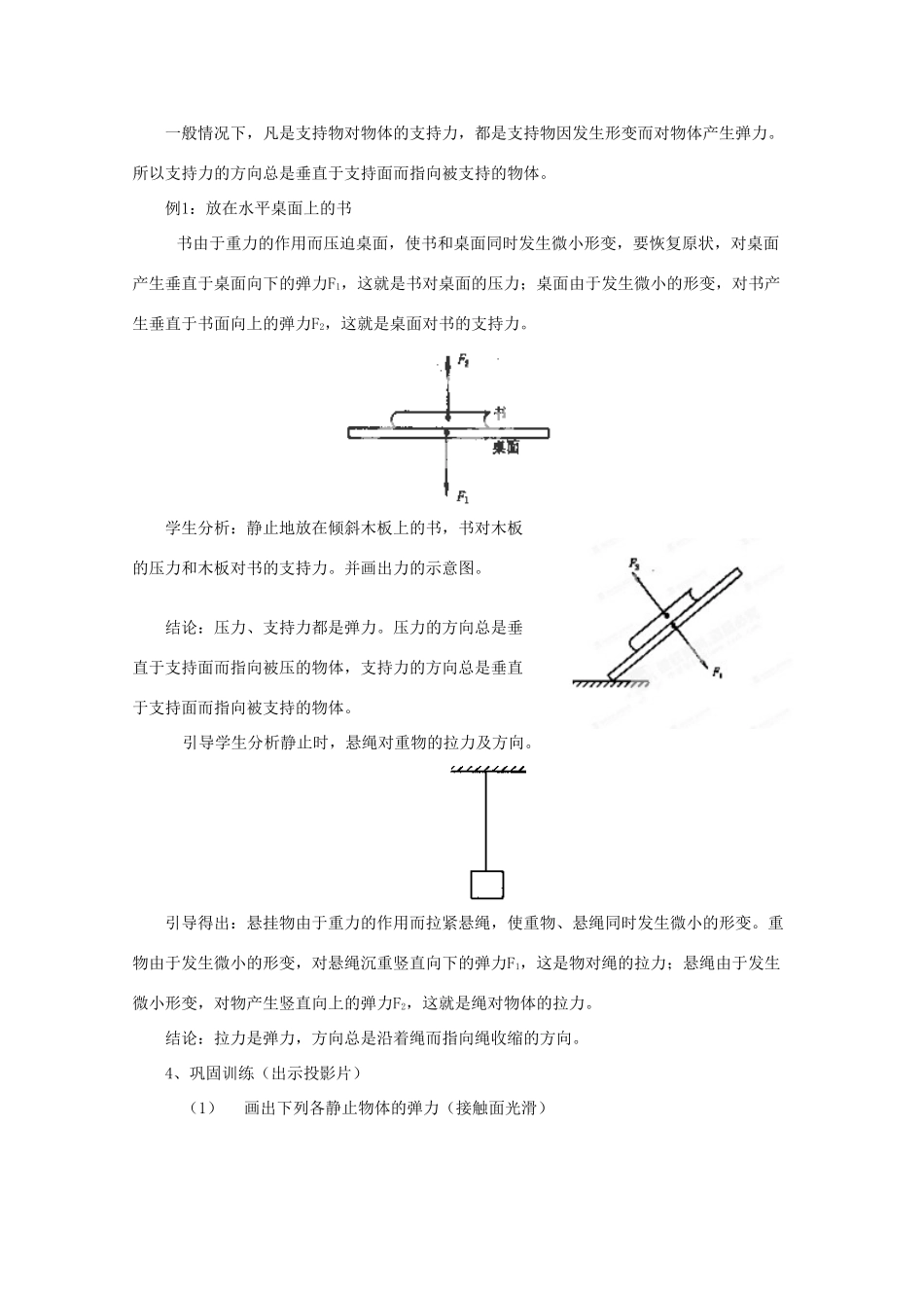 新疆乌鲁木齐县第一中学高中物理 第3单元《弹力》教案 新人教版必修1_第3页