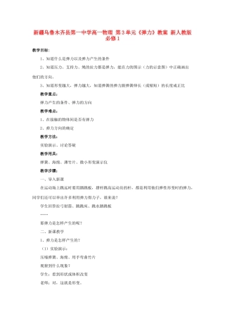 新疆乌鲁木齐县第一中学高中物理 第3单元《弹力》教案 新人教版必修1