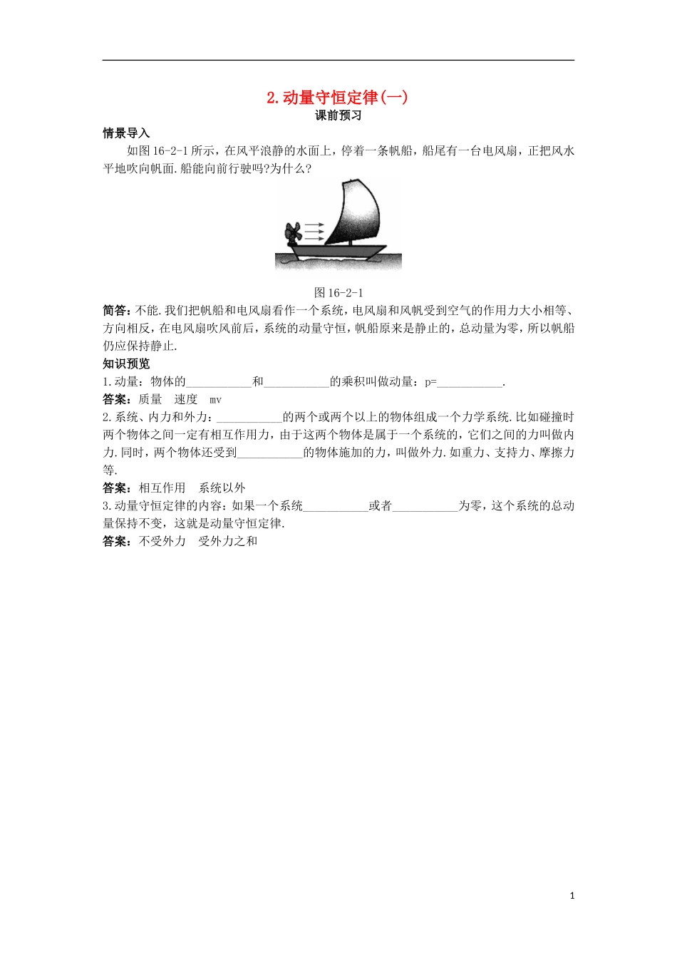 高中物理 第十六章 动量守恒定律 2 动量守恒定律（一）课前预习学案 新人教版选修3-5-新人教版高二选修3-5物理学案_第1页