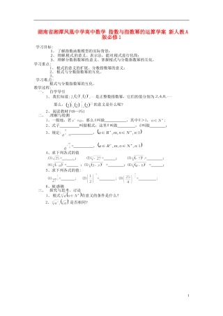 湖南省湘潭凤凰中学高中数学 指数与指数幂的运算教学案 新人教A版必修1