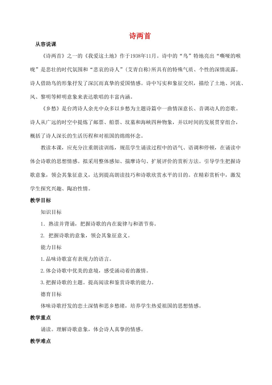 九年级语文诗两首（我爱这土地，乡愁）教案人教版_第1页