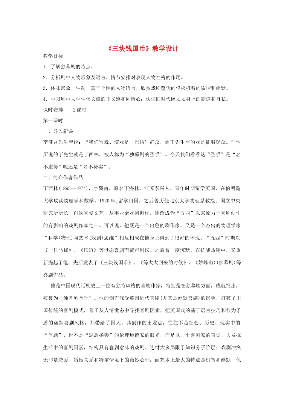 九年级语文下册《三块钱国币》教学设计 河大版_第1页