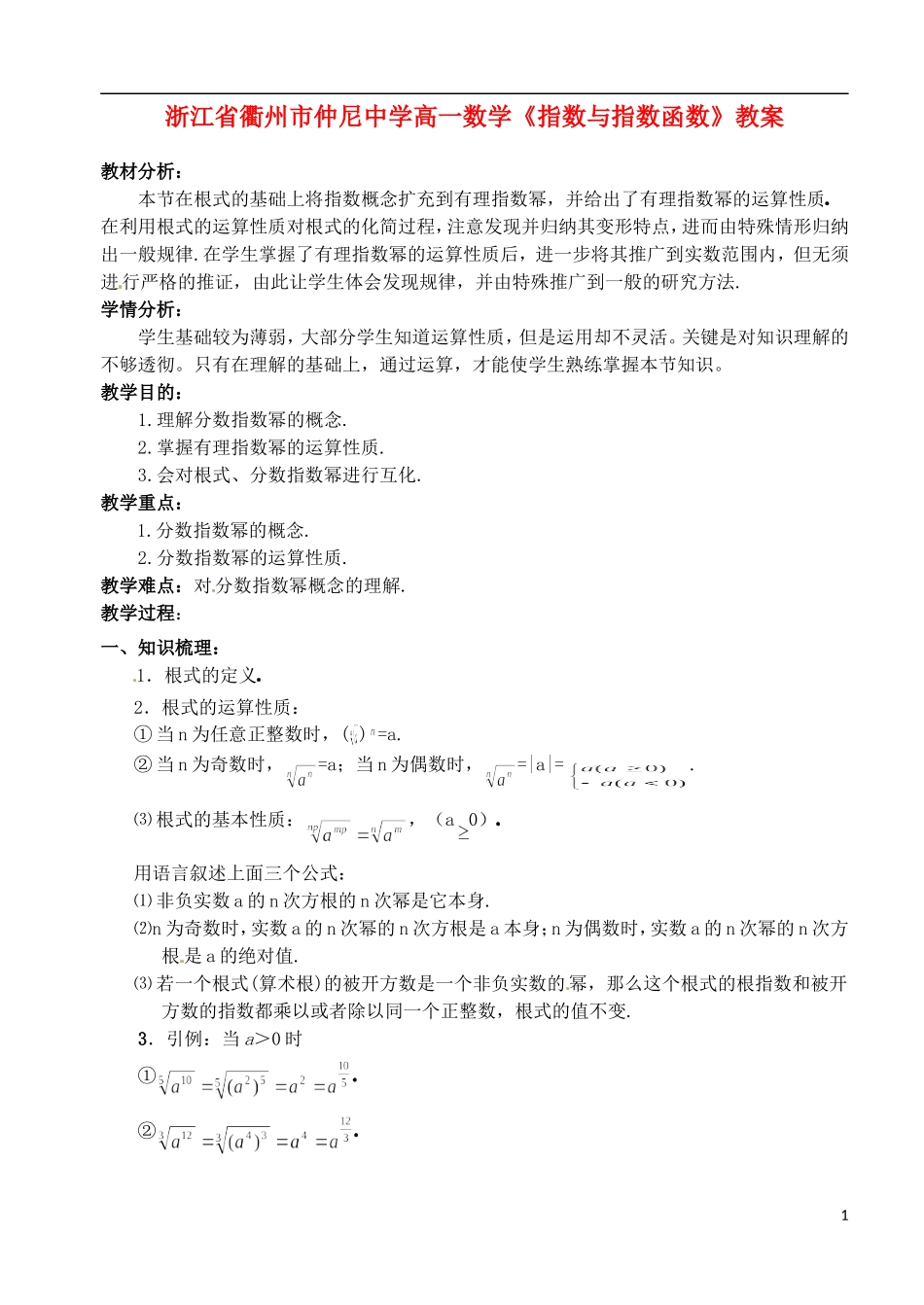 浙江省衢州市高一数学《指数与指数函数》教案_第1页