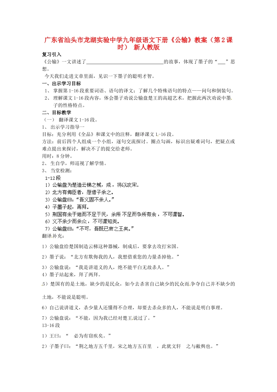 广东省汕头市龙湖实验中学九年级语文下册《公输》（第2课时）教案 新人教版_第1页