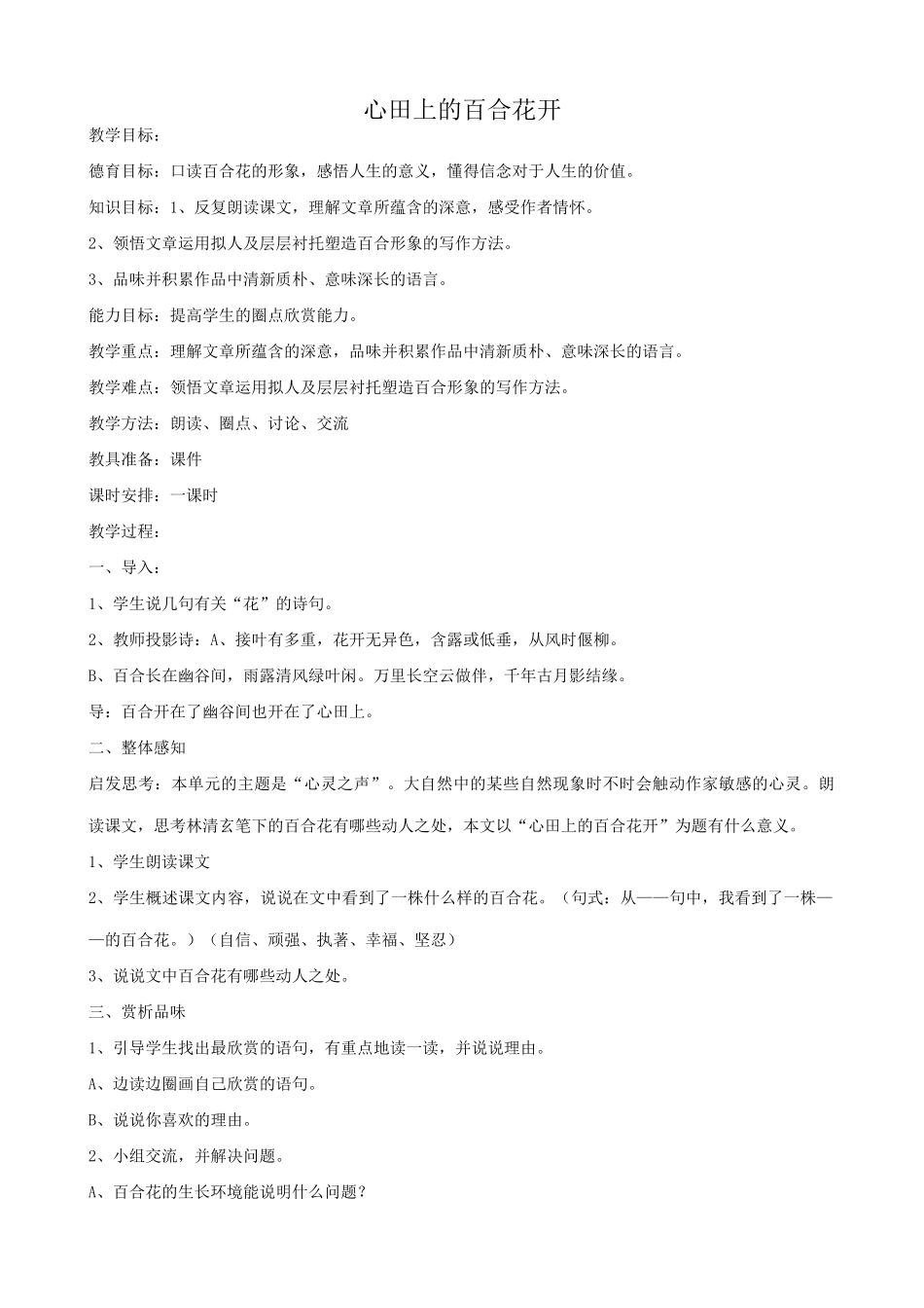 鲁教版八年级语文上册心田上的百合花开_第1页