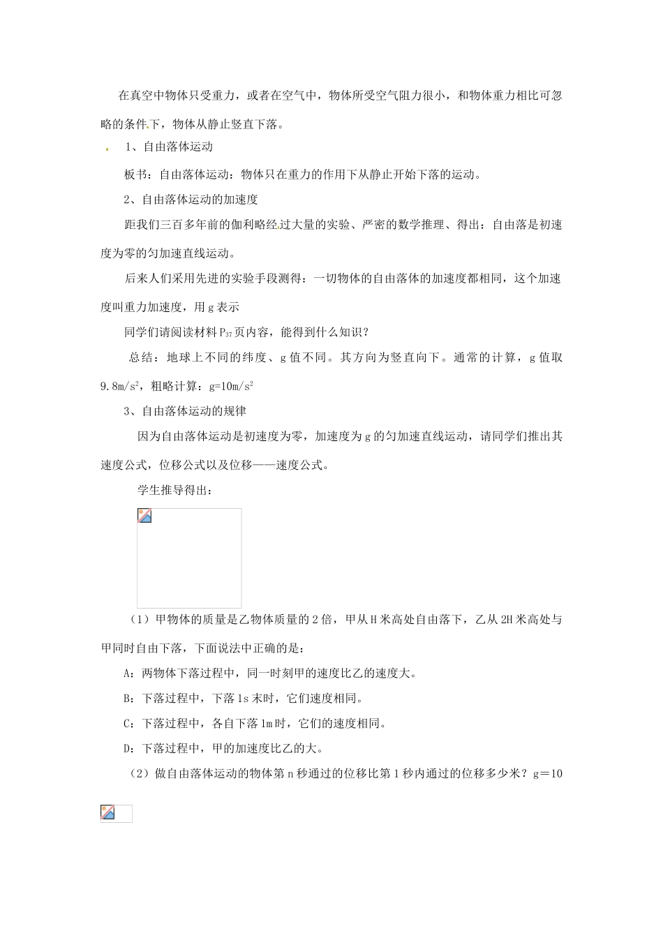 黑龙江省哈尔滨市木兰高级中学高中物理 自由落体运动教案3 新人教版必修1_第3页
