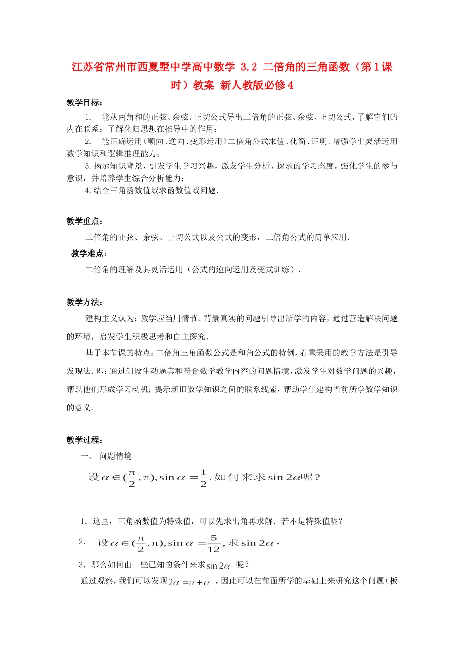 江苏省常州市西夏墅中学高中数学 3.2 二倍角的三角函数（第1课时）教案 新人教版必修4_第1页