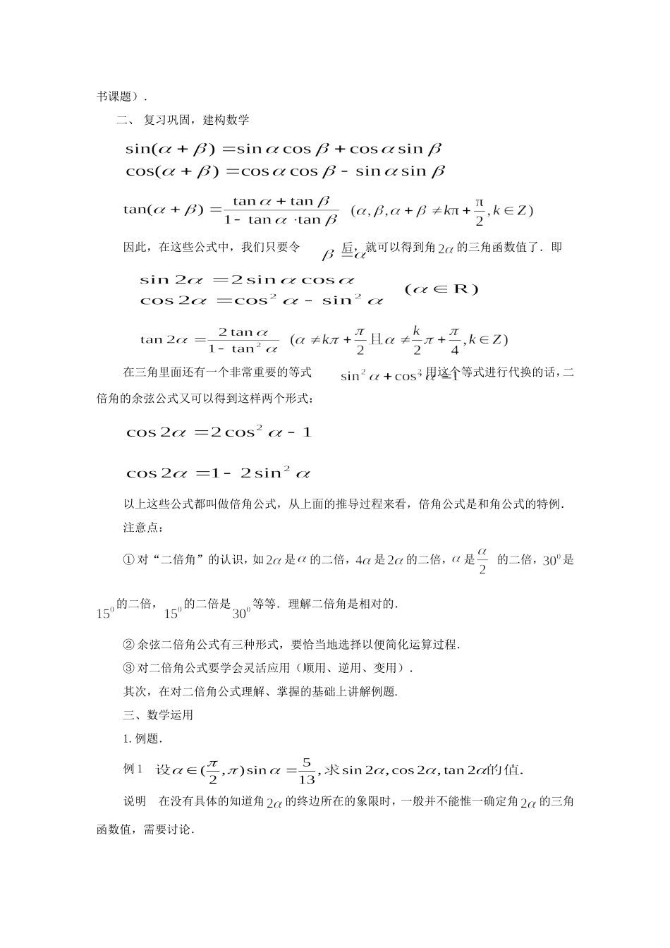 江苏省常州市西夏墅中学高中数学 3.2 二倍角的三角函数（第1课时）教案 新人教版必修4_第2页