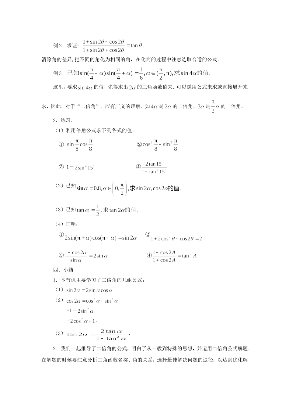 江苏省常州市西夏墅中学高中数学 3.2 二倍角的三角函数（第1课时）教案 新人教版必修4_第3页