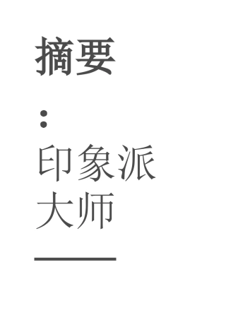 莫奈的艺术风格