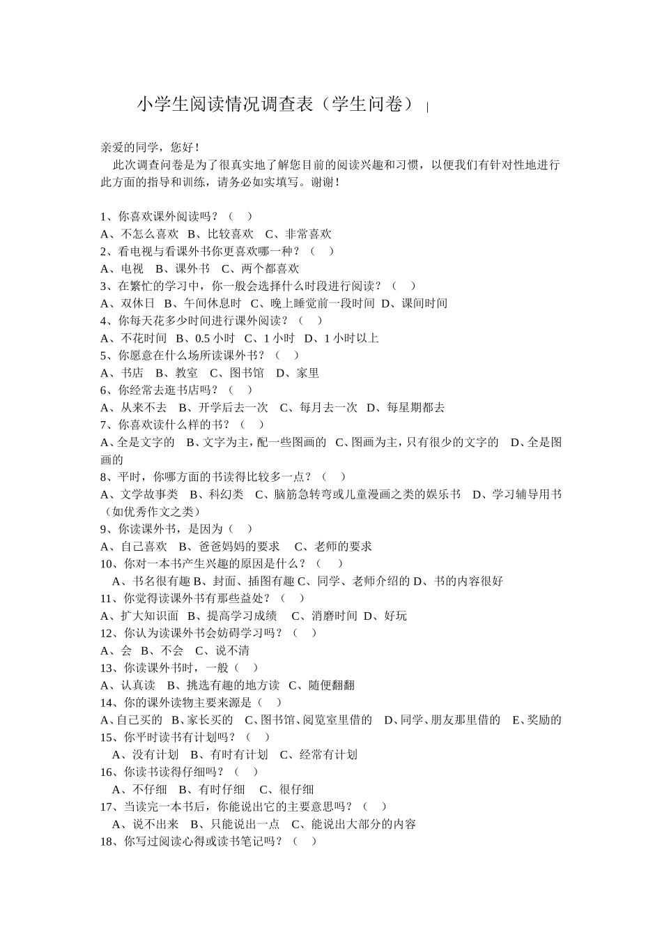 小学生阅读情况调查表 (2)_第1页