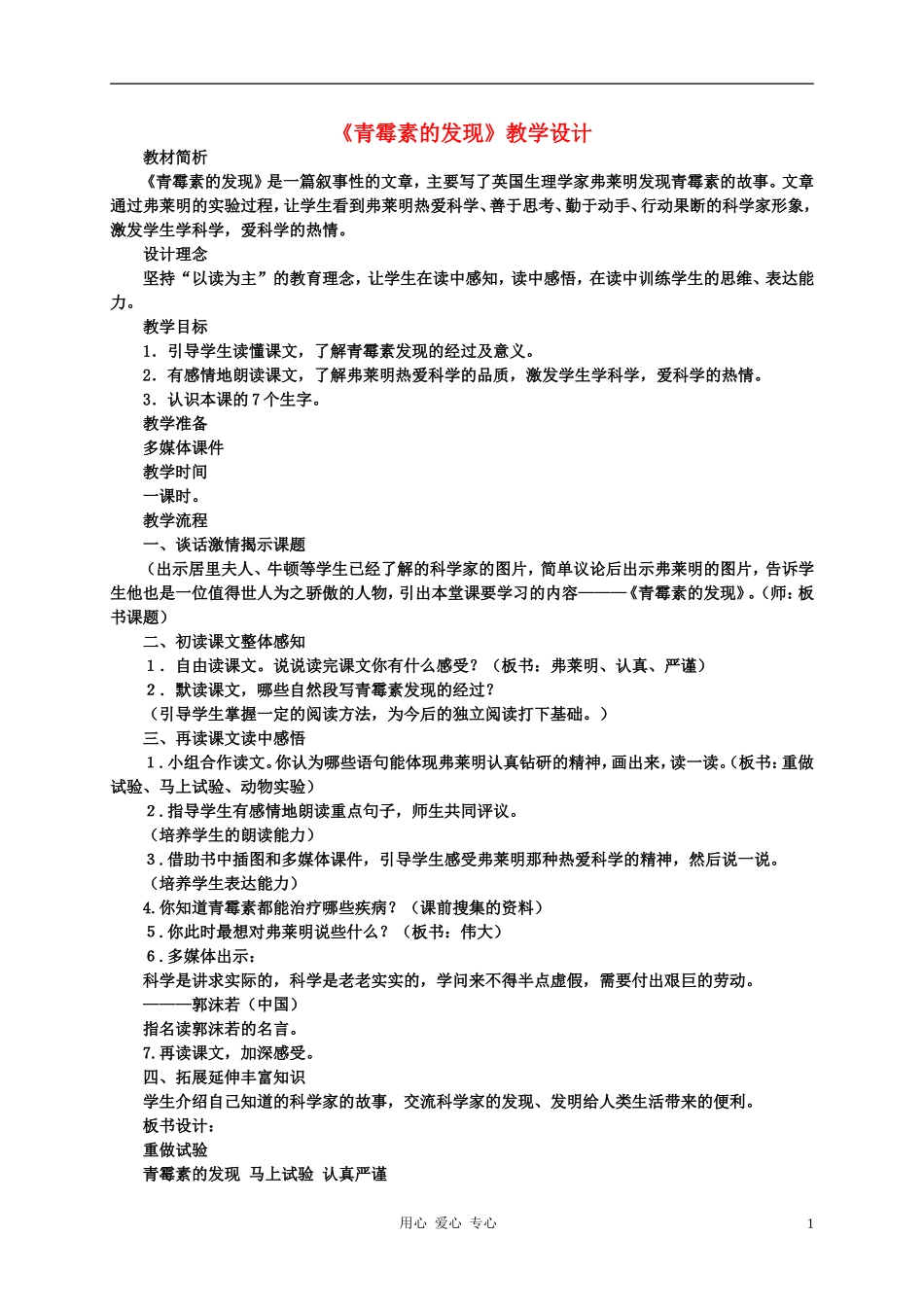 五年语文下册 《青霉素的发现》教案 科教版_第1页