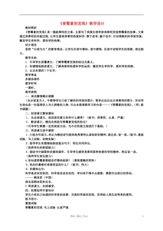 五年语文下册 《青霉素的发现》教案 科教版