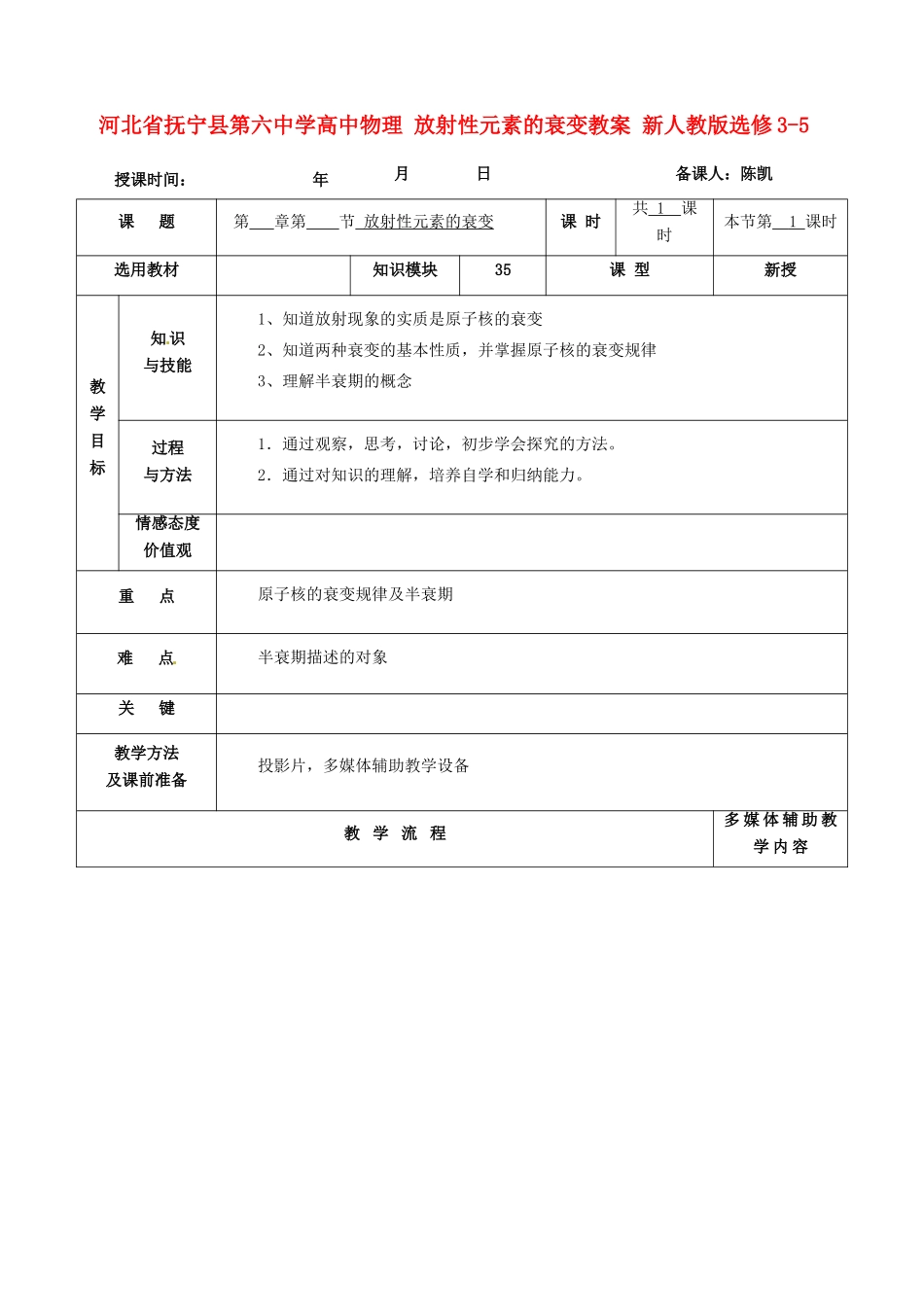 河北省抚宁县第六中学高中物理 放射性元素的衰变教案 新人教版选修3-5_第1页