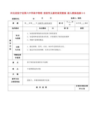 河北省抚宁县第六中学高中物理 放射性元素的衰变教案 新人教版选修3-5