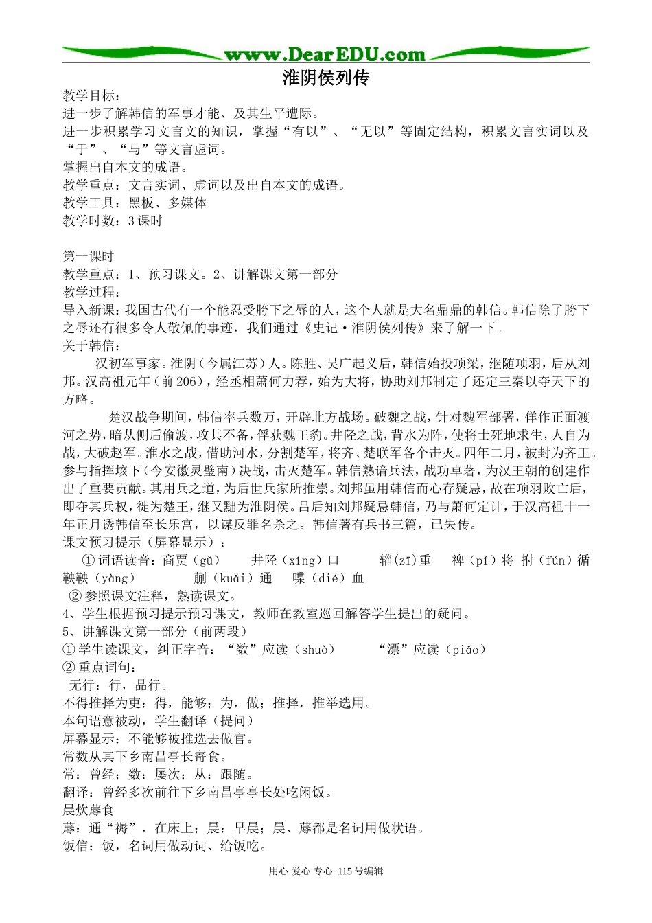 苏教版高中语文选修7淮阴侯列传_第1页