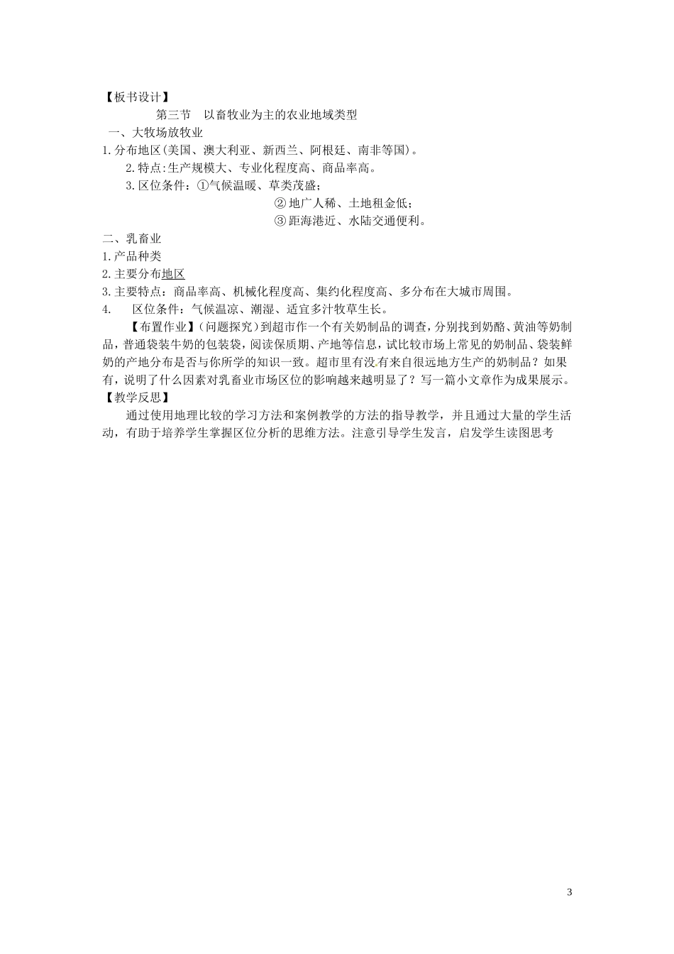 四川省射洪县高一地理《3.3以畜牧业为主的农业地域类型》教案1 新人教版必修2_第3页