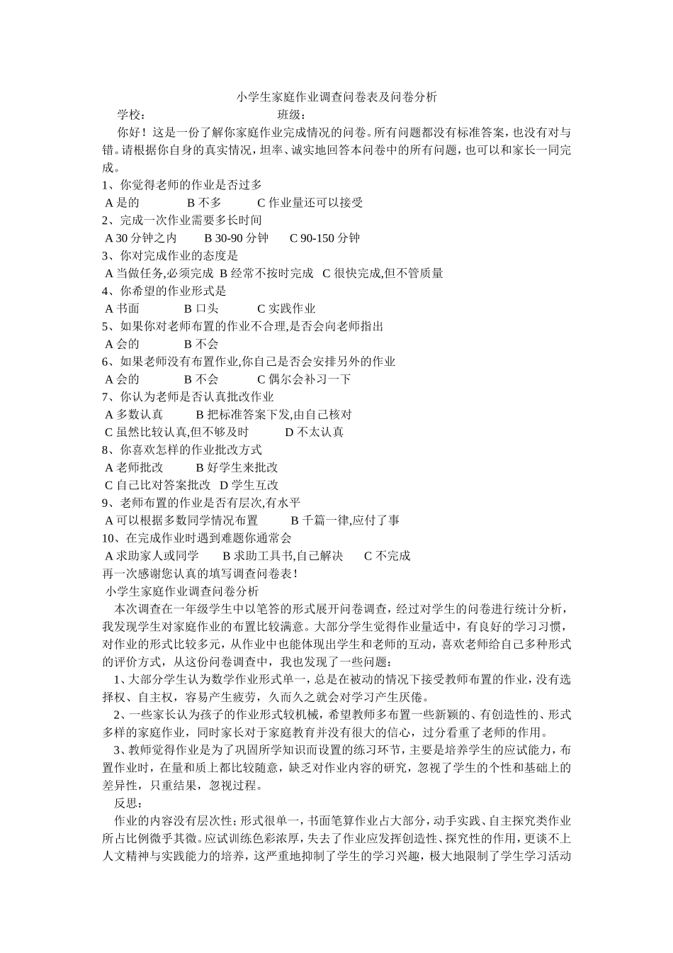 小学生家庭作业调查问卷表及问卷分析_第1页