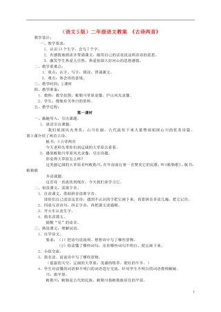 二年级语文 古诗两首教案 语文S版